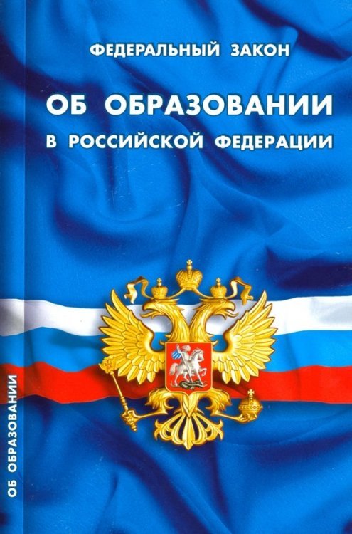 Кодексы. Законы. Нормы Федеральный закон "Об образовании в Российской Федерации"