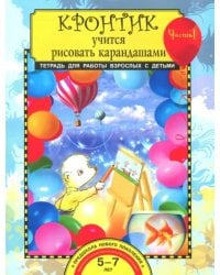 Кронтик учится рисовать карандашами. Тетрадь для работы взрослых с детьми 5-7 лет. Часть 1. ФГОС