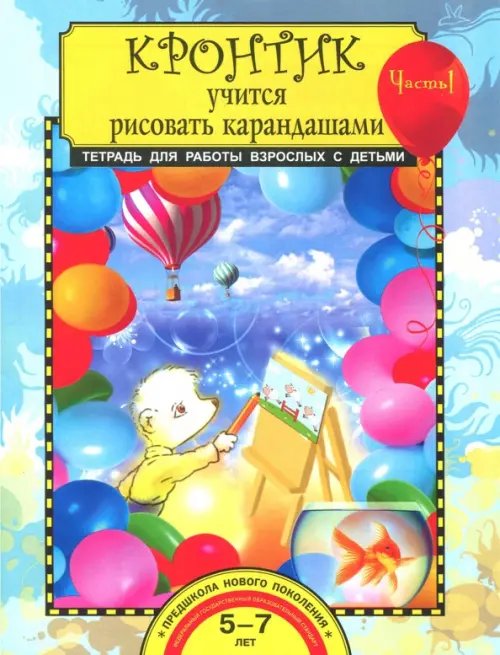Предшкола нового поколения Кронтик учится рисовать карандашами. Тетрадь для работы взрослых с детьми 5-7 лет. Часть 1. ФГОС