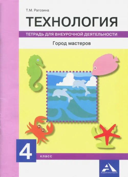 Технология Технология. Город мастеров. 4 класс. Тетрадь для внеурочной деятельности
