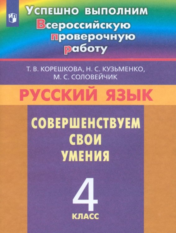 Русский язык. 4 класс. Совершенствуем свои умения. ФГОС Русский язык. 4 класс. Совершенствуем свои умения. ФГОС