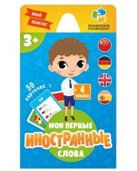 Игра карточная "Мои первые иностранные слова", 50 карточек