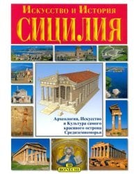 Сицилия. Искусство и история