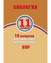Биология. 11 класс. 10 вариантов итоговых работ для подготовки к ВПР