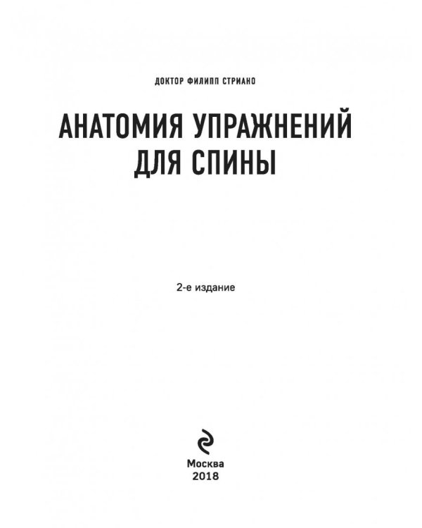 Анатомия упражнений для спины