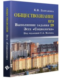 Обществознание. ЕГЭ. Выполнение задания 29. Эссе &quot;Социология&quot;