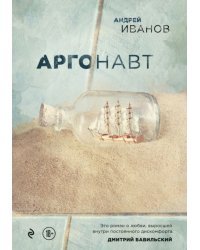 Аргонавт