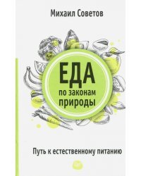 Еда по законам природы. Путь к естественному питанию