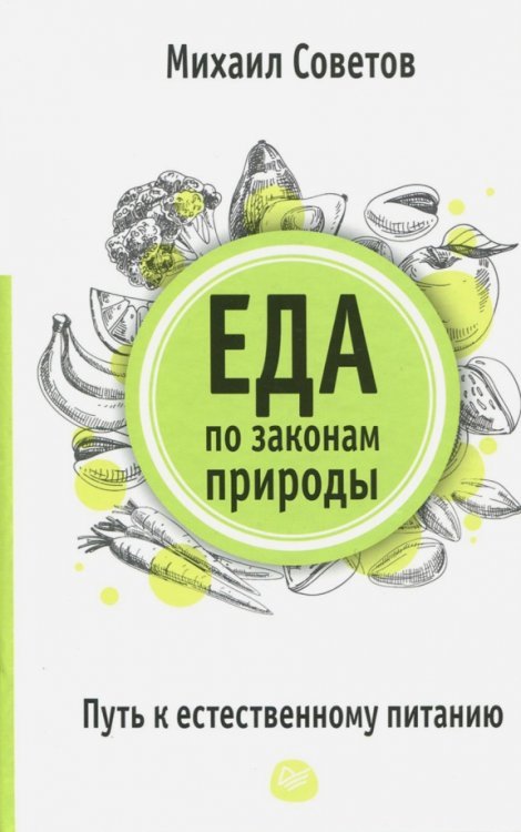 Еда по законам природы. Путь к естественному питанию