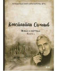 Живые и мёртвые. Книга 1