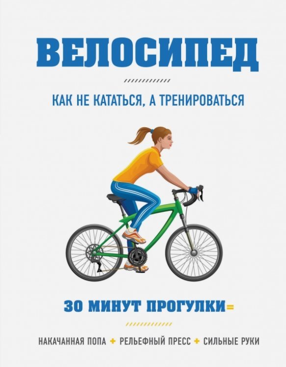 Велосипед: как не кататься, а тренироваться