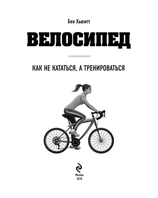 Велосипед: как не кататься, а тренироваться