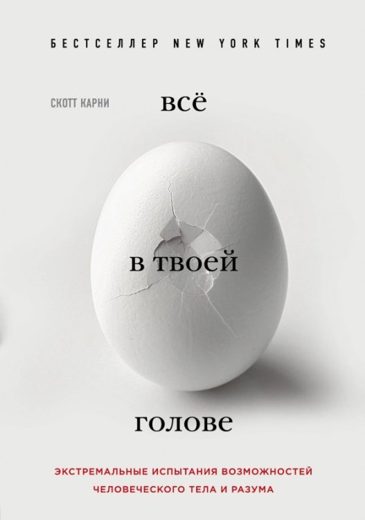 Спорт изнутри Всё в твоей голове. Экстремальные испытания возможностей человеческого тела и разума