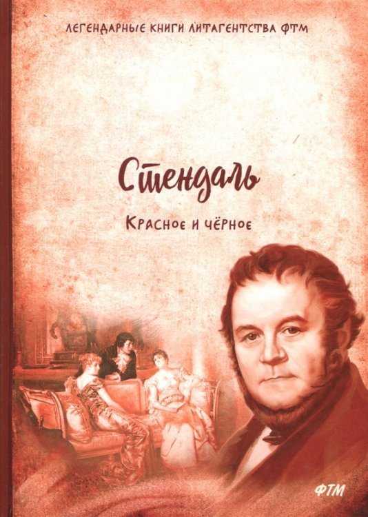 Красное и черное