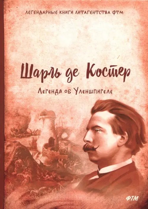 Легендарные книги литагенства ФТМ Легенда об Уленшпигеле