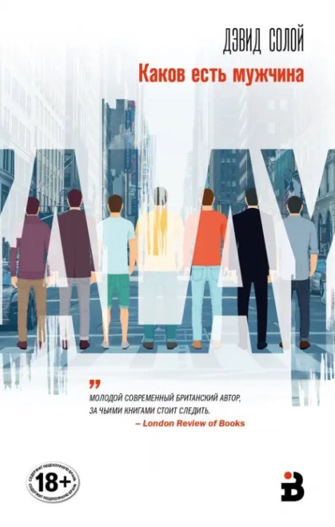 Интеллектуальный бестселлер. Первый ряд Каков есть мужчина