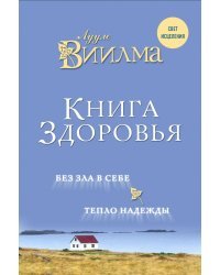 Книга здоровья. Без зла в себе. Тепло надежды