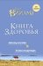 Книга здоровья. Без зла в себе. Тепло надежды