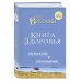 Книга здоровья. Без зла в себе. Тепло надежды