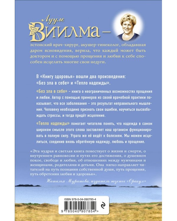Книга здоровья. Без зла в себе. Тепло надежды