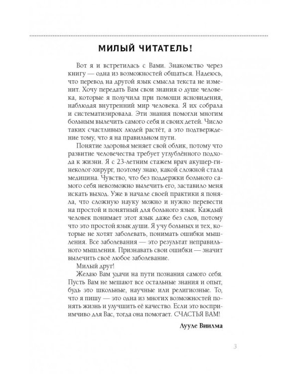 Книга здоровья. Без зла в себе. Тепло надежды