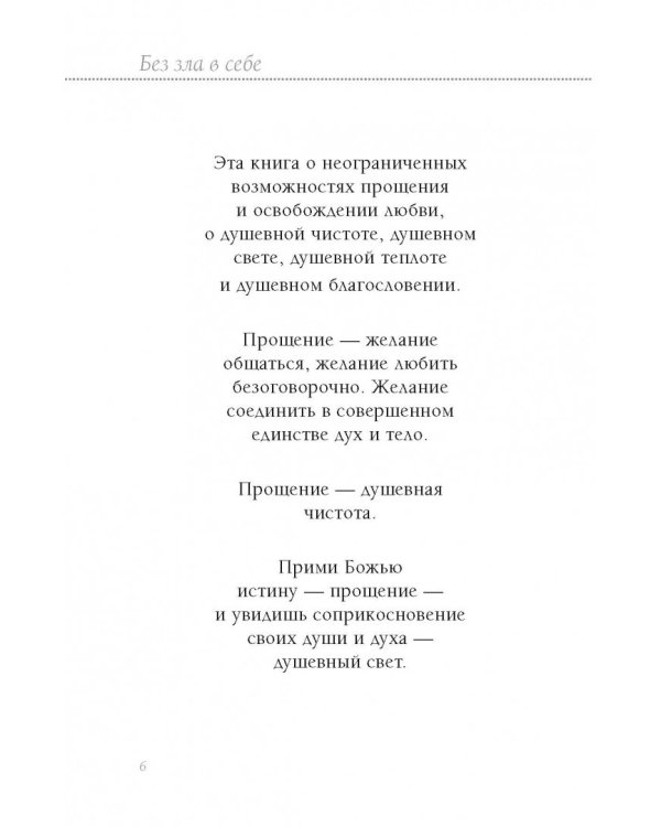 Книга здоровья. Без зла в себе. Тепло надежды