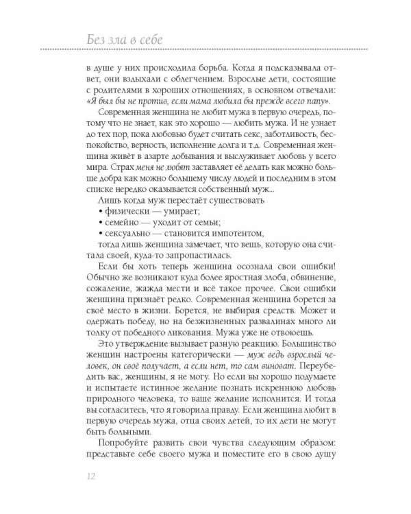Книга здоровья. Без зла в себе. Тепло надежды