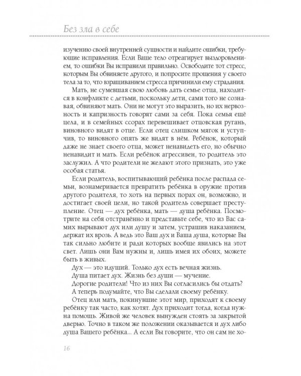 Книга здоровья. Без зла в себе. Тепло надежды