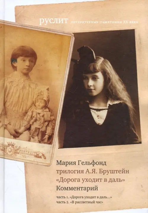 Комментарий к трилогии Бруштейн &quot;Дорога уходит в даль&quot;