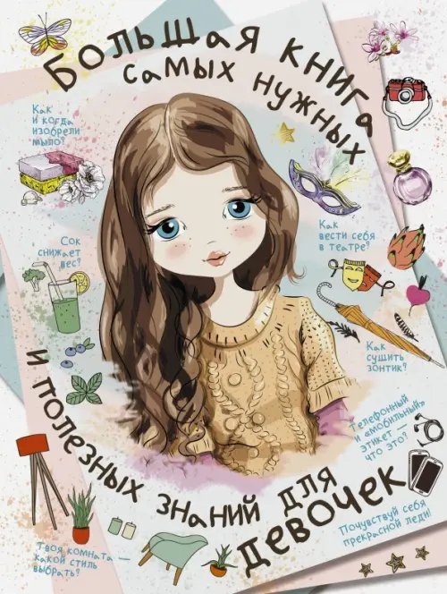 Большая книга для девочек Большая книга самых нужных и полезных знаний для девочек