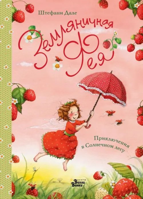 Земляничная фея Земляничная фея. Приключения в Солнечном лесу