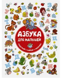 Азбука для малышей