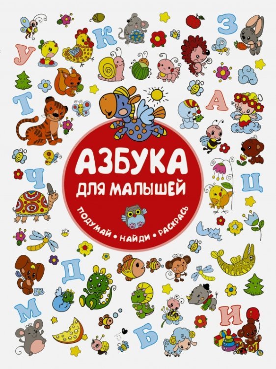 Азбука для малышей