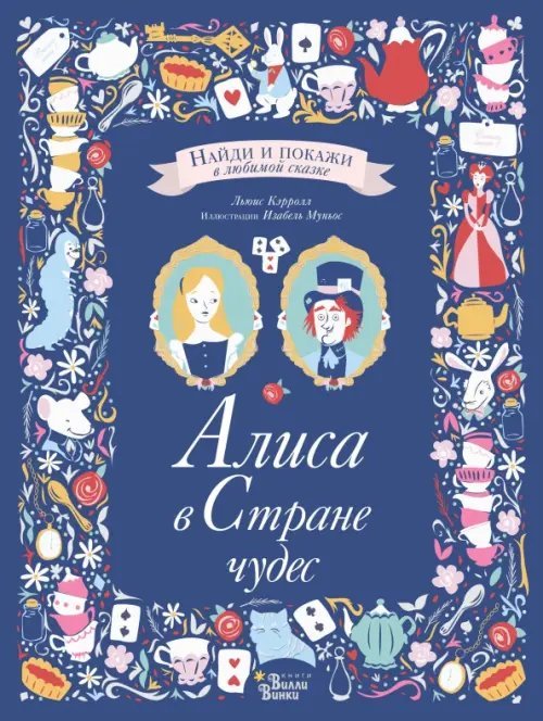 Найди и покажи в любимой сказке Алиса в Стране чудес