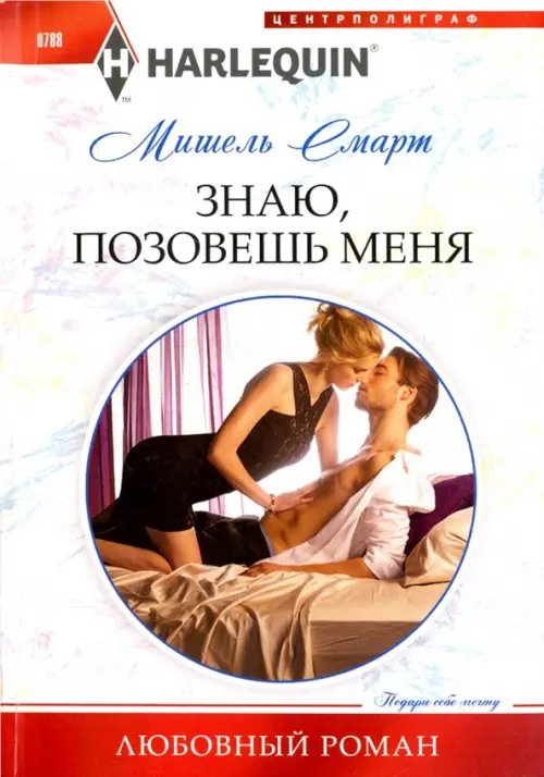 Обложка книги «Знаю, позовешь меня» — Смарт Мишель, ISBN 9785227079947