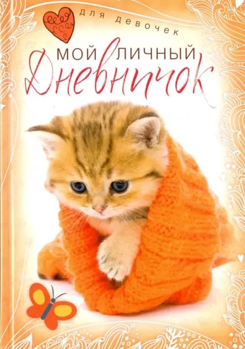 Дневничок для девочек Котенок в красной шапочке. Дневничок