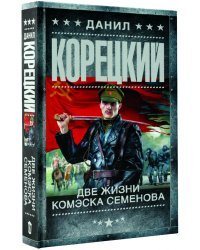 Две жизни комэска Семенова