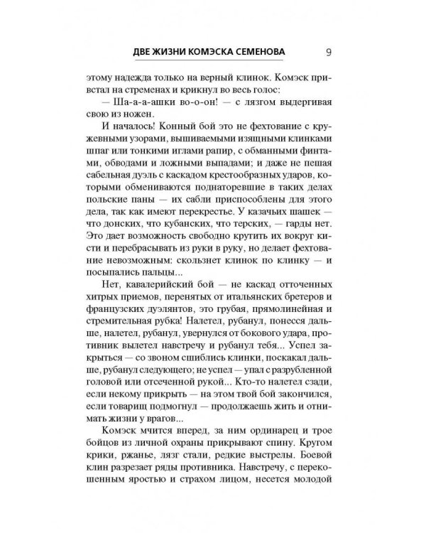 Две жизни комэска Семенова