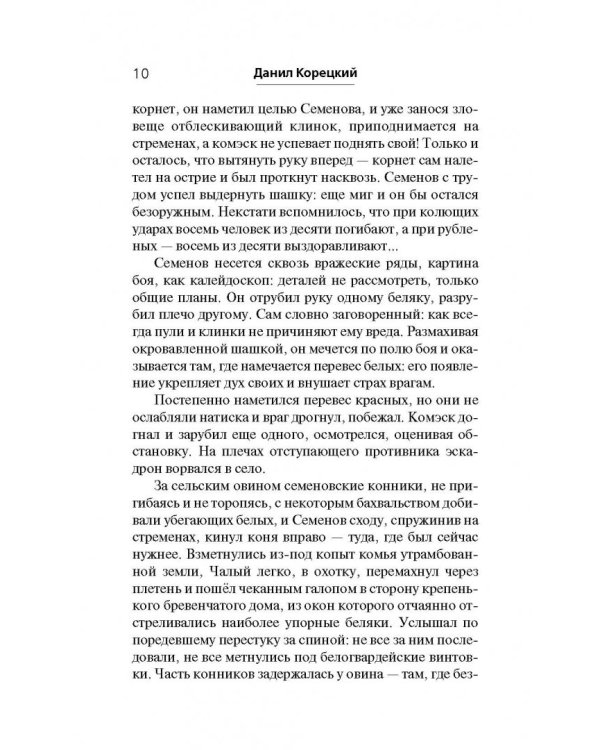 Две жизни комэска Семенова