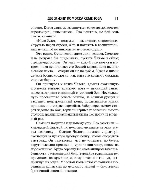 Две жизни комэска Семенова