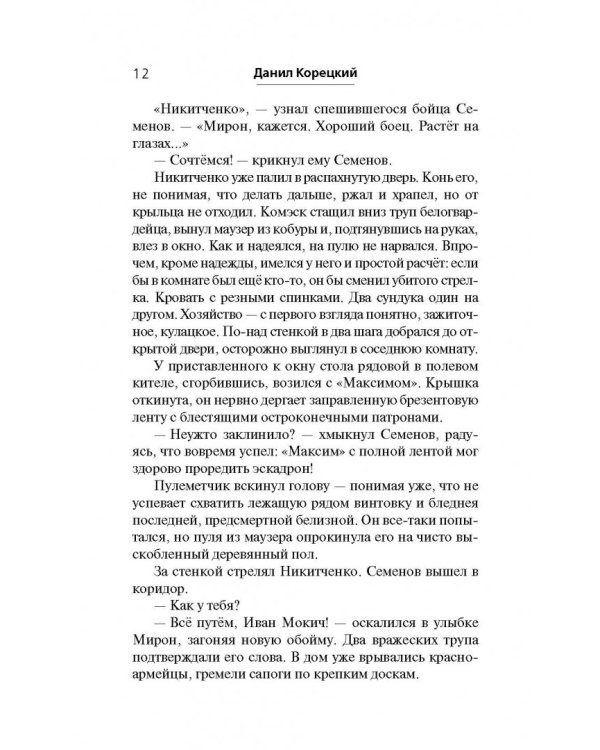 Две жизни комэска Семенова