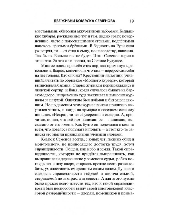 Две жизни комэска Семенова