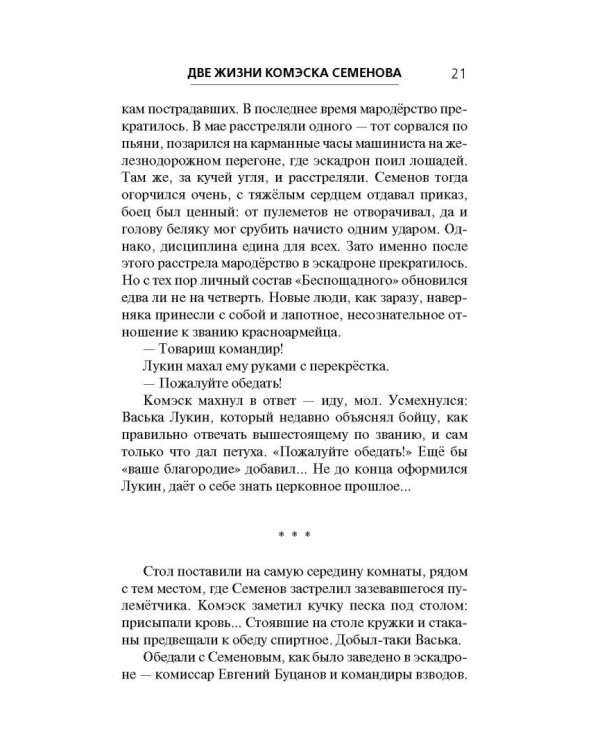 Две жизни комэска Семенова