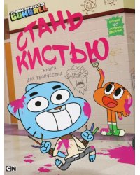 Удивительный мир Гамбола. Стань кистью! Книга для творчества