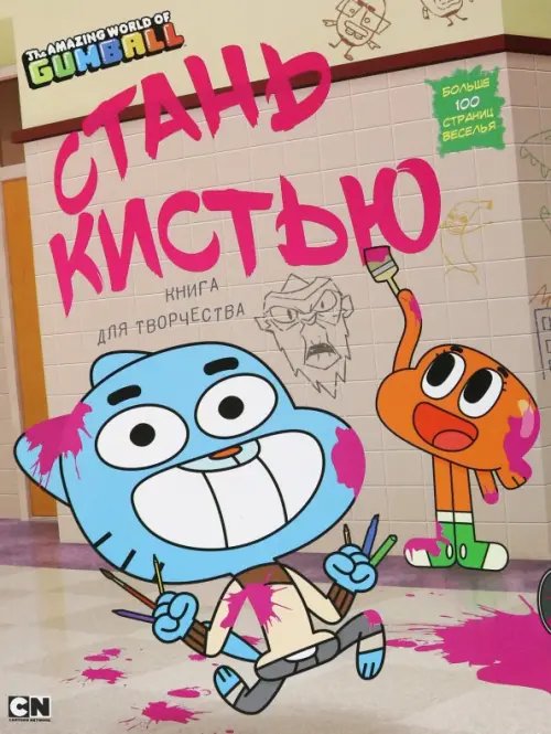 Удивительный мир Гамбола Удивительный мир Гамбола. Стань кистью! Книга для творчества