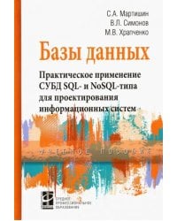 Базы данных. Практическое применение СУБД SQL- и NoSOL-типа для применения проектирования