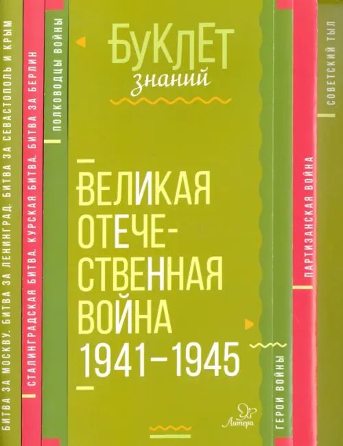 Буклет знаний Великая Отечественная война 1941-1945 годы