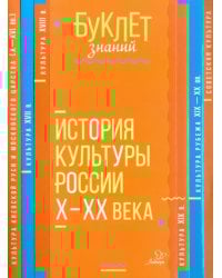 История культуры России Х - ХХ века