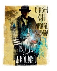 Гвенди и ее шкатулка