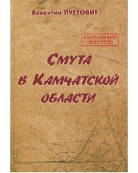 Смута в Камчатской области